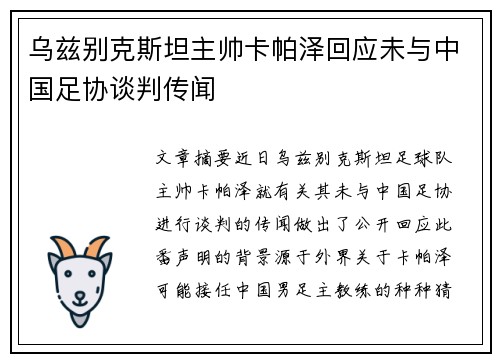 乌兹别克斯坦主帅卡帕泽回应未与中国足协谈判传闻