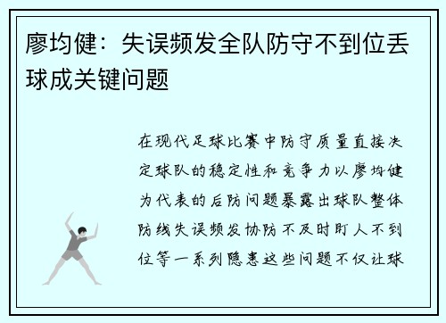 廖均健：失误频发全队防守不到位丢球成关键问题