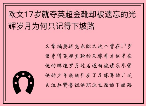 欧文17岁就夺英超金靴却被遗忘的光辉岁月为何只记得下坡路