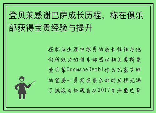 登贝莱感谢巴萨成长历程，称在俱乐部获得宝贵经验与提升