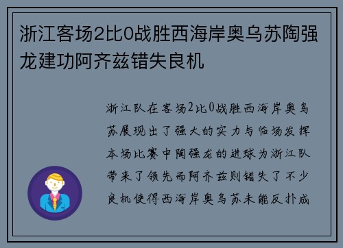 浙江客场2比0战胜西海岸奥乌苏陶强龙建功阿齐兹错失良机