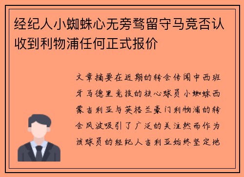 经纪人小蜘蛛心无旁骛留守马竞否认收到利物浦任何正式报价
