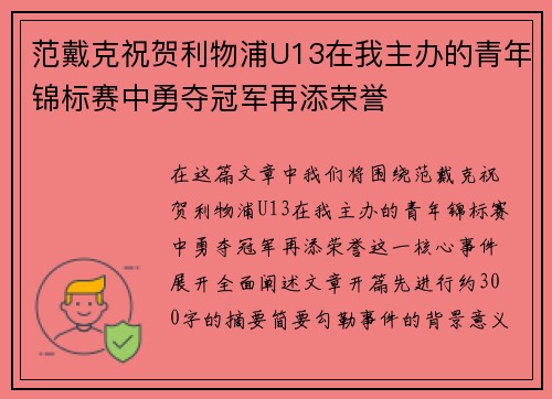范戴克祝贺利物浦U13在我主办的青年锦标赛中勇夺冠军再添荣誉