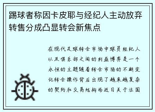 踢球者称因卡皮耶与经纪人主动放弃转售分成凸显转会新焦点