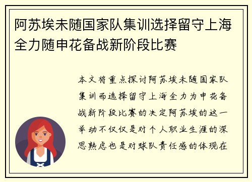 阿苏埃未随国家队集训选择留守上海全力随申花备战新阶段比赛