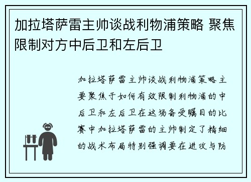 加拉塔萨雷主帅谈战利物浦策略 聚焦限制对方中后卫和左后卫