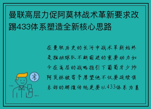 曼联高层力促阿莫林战术革新要求改踢433体系塑造全新核心思路