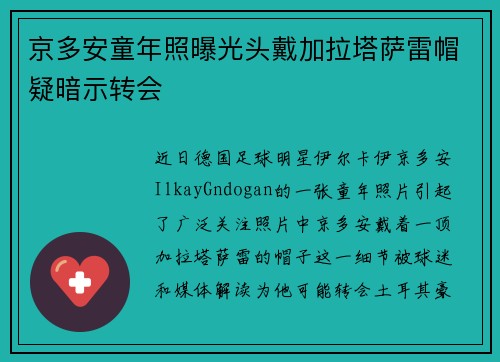京多安童年照曝光头戴加拉塔萨雷帽疑暗示转会