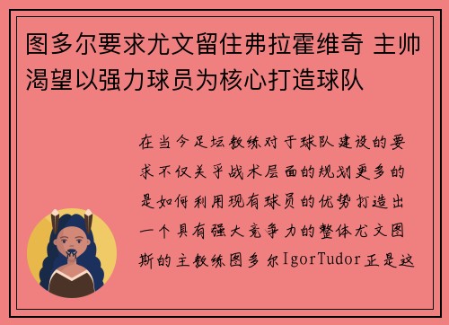 图多尔要求尤文留住弗拉霍维奇 主帅渴望以强力球员为核心打造球队