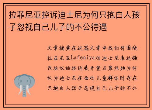 拉菲尼亚控诉迪士尼为何只抱白人孩子忽视自己儿子的不公待遇