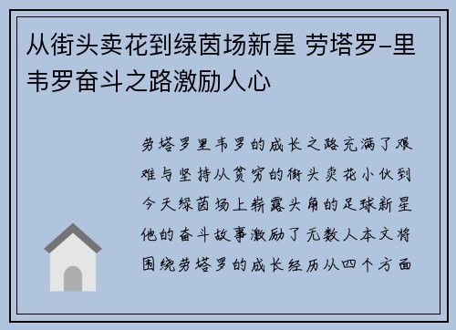 从街头卖花到绿茵场新星 劳塔罗-里韦罗奋斗之路激励人心