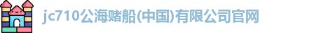 710jc7公海登录入口